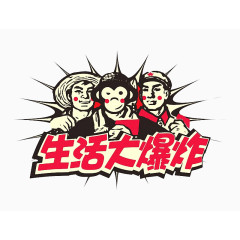 生活大爆炸卡通风