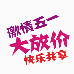激情五一大放假快乐共享