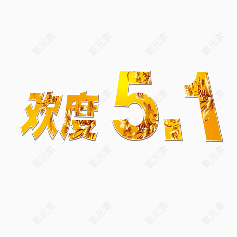 欢度5.1