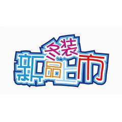 冬装新品上市
