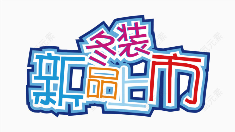 冬装新品上市