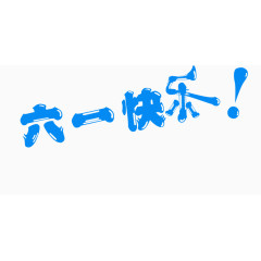 六一快乐艺术字