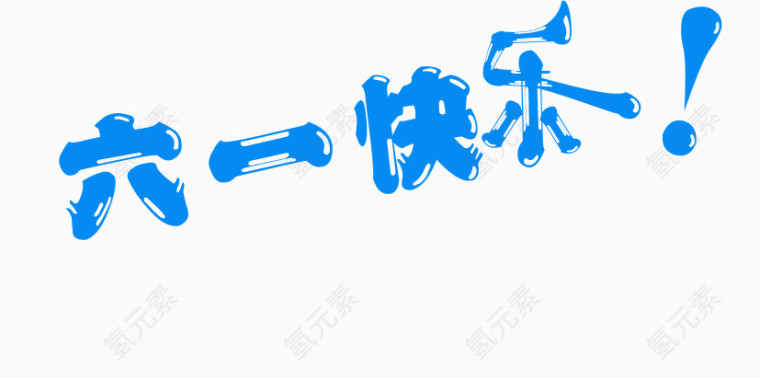 六一快乐艺术字