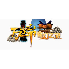 万圣节奇幻之旅