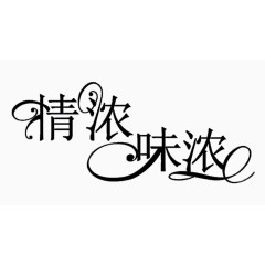 情浓味浓艺术字