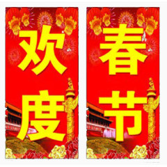 春节对联装饰元素