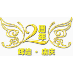 周年店铺艺术字体设计