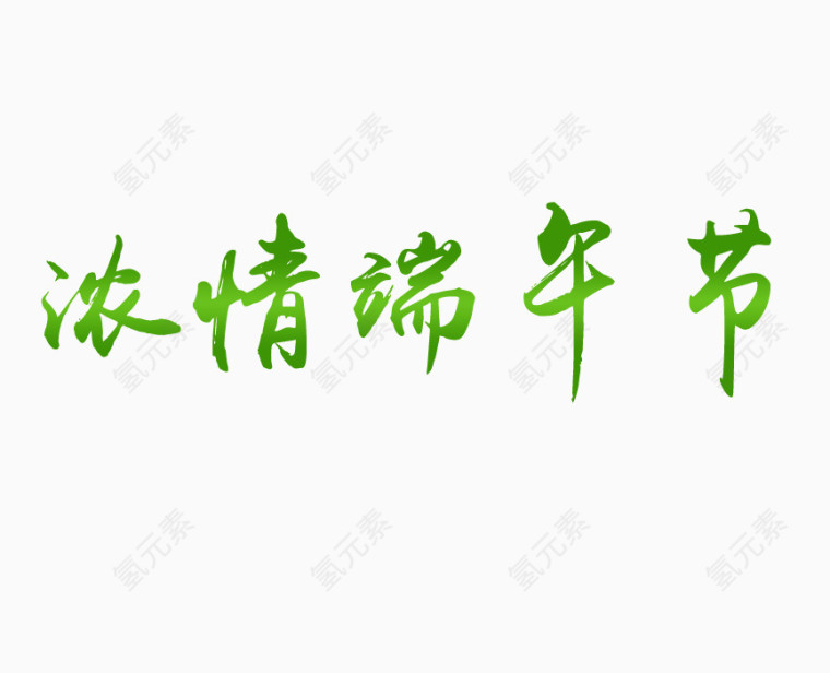 端午节