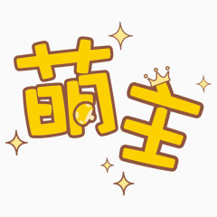 卡通萌主字体