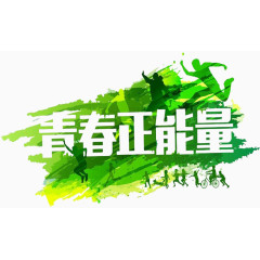 青春正能量