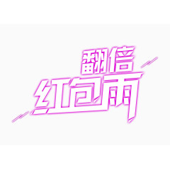 字体