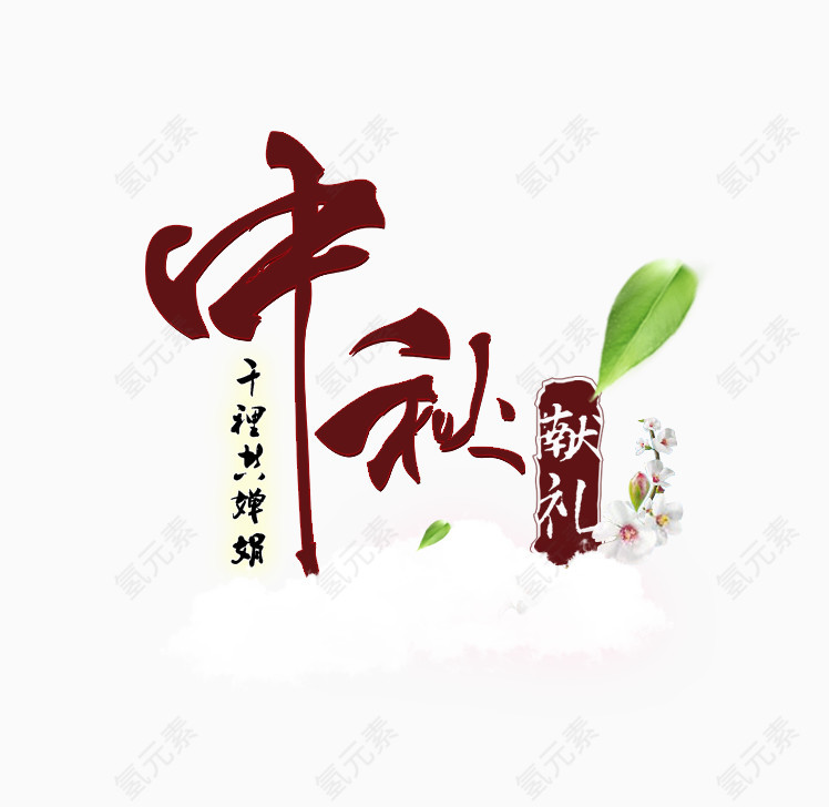 中秋艺术字