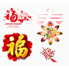 新年福艺术字