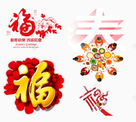 新年福艺术字