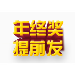 年终奖提前发艺术字