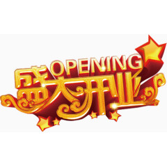 盛大开业艺术字免费下载