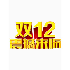 双十二震撼来临