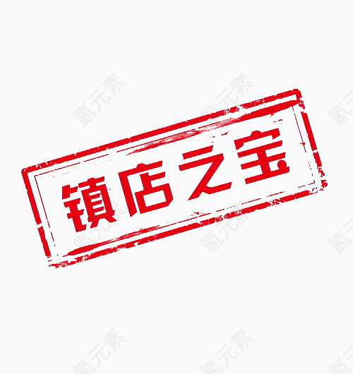 网店镇店之宝标签