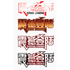 震撼登陆广告字体分层模板广告