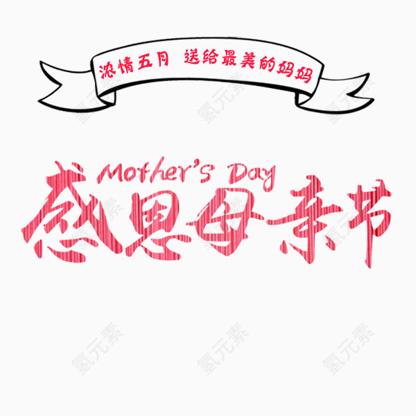 感恩母亲节字体设计排版设计