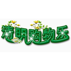 清明素材素材下载