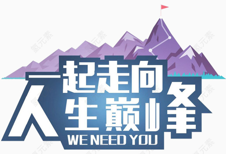 一起走向人生巅峰