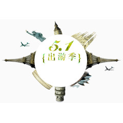 5.1出游季