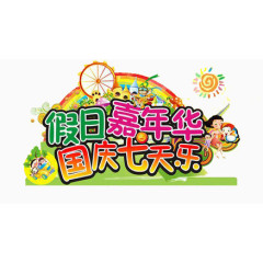 国庆七天乐