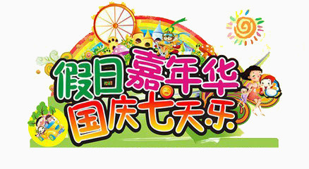 国庆七天乐