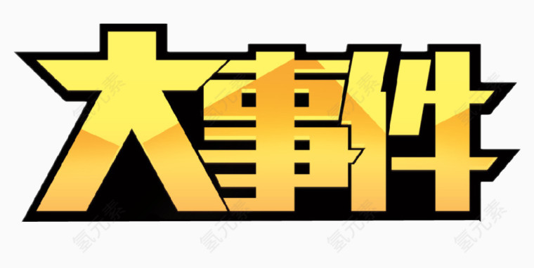 大事件