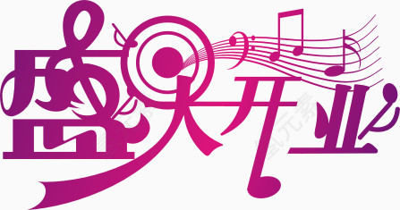 盛大开业艺术字体设计