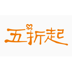 五折起创意字体PNG元素