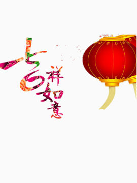 吉祥如意图片