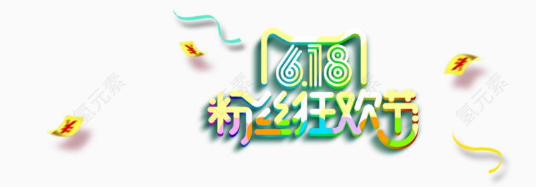 618粉丝狂欢节