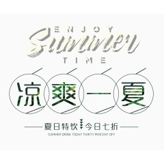 凉爽一夏艺术字