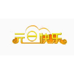 欢乐过元旦