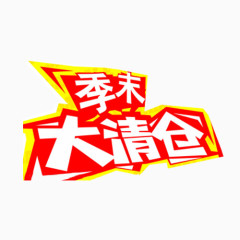 季末大清仓