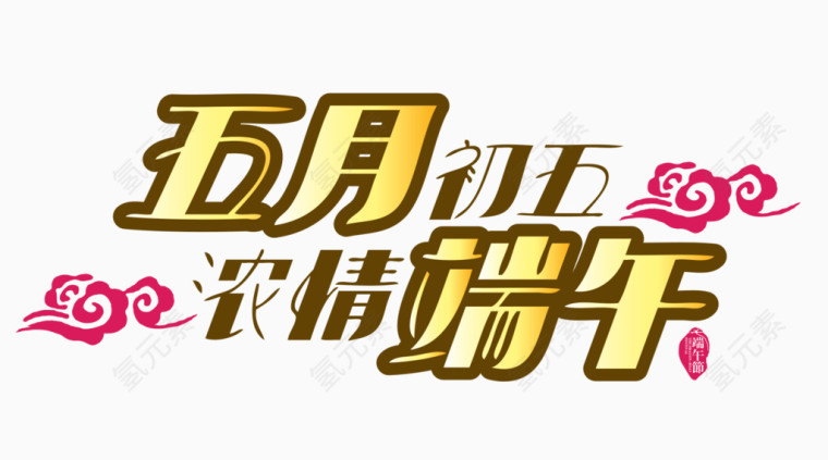 浓情端午艺术字体