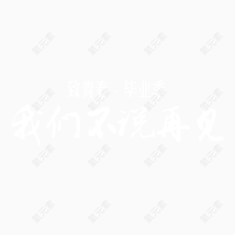 致青春我们不说再见 白色字体