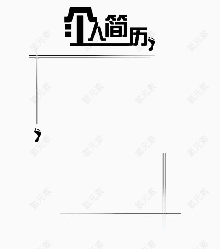 个人简历