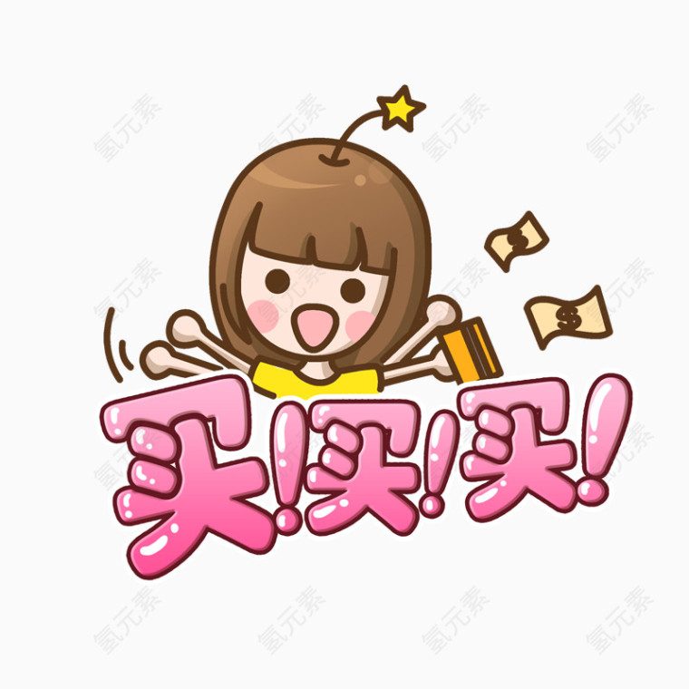 卡通女孩买买买