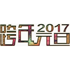 跨年元旦2017高清免抠素材