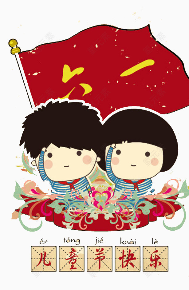 六一儿童节