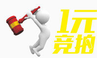 一元竞拍