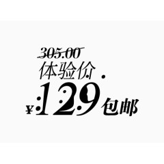 体验价文案价格标签