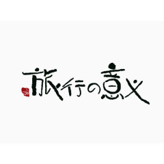 旅行的意义