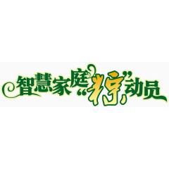 绿色智慧家庭粽动员字体端午