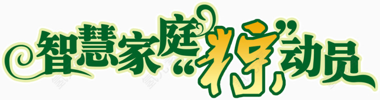 绿色智慧家庭粽动员字体端午