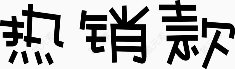 热销款艺术字体