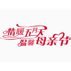 温馨母亲节